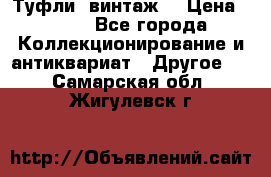 Туфли (винтаж) › Цена ­ 800 - Все города Коллекционирование и антиквариат » Другое   . Самарская обл.,Жигулевск г.